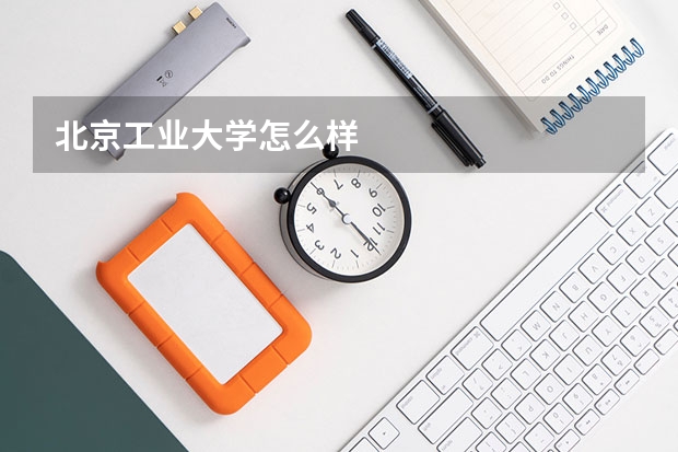 北京工业大学怎么样