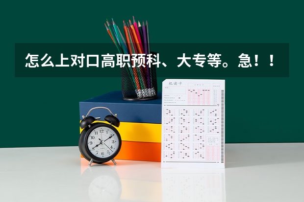 怎么上对口高职预科、大专等。急！！在线等！