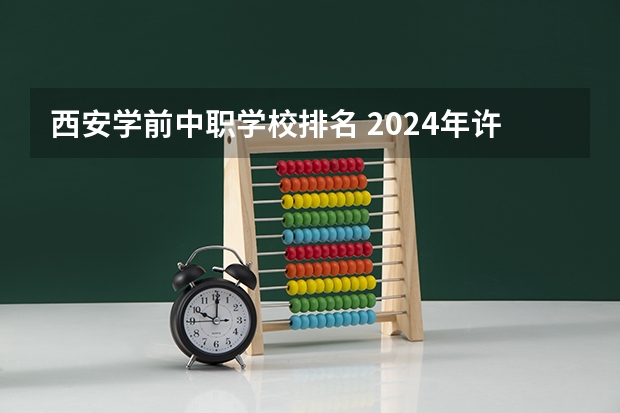 西安学前中职学校排名 2024年许昌音乐中职学校排名榜