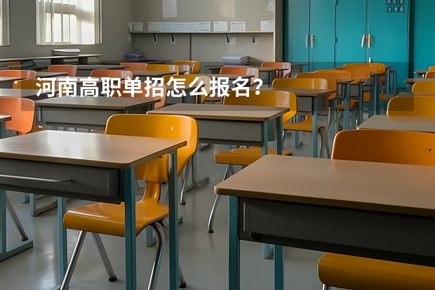 河南高职单招怎么报名？