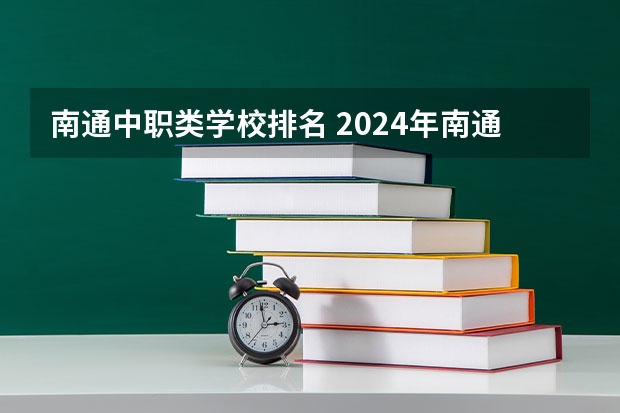 南通中职类学校排名 2024年南通初三毕业能读的民办中职中专学校
