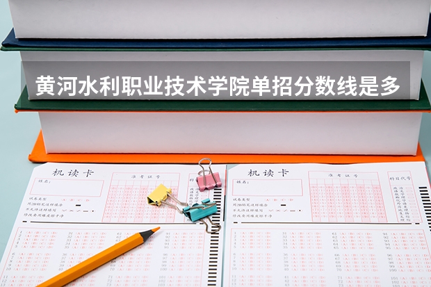 黄河水利职业技术学院单招分数线是多少