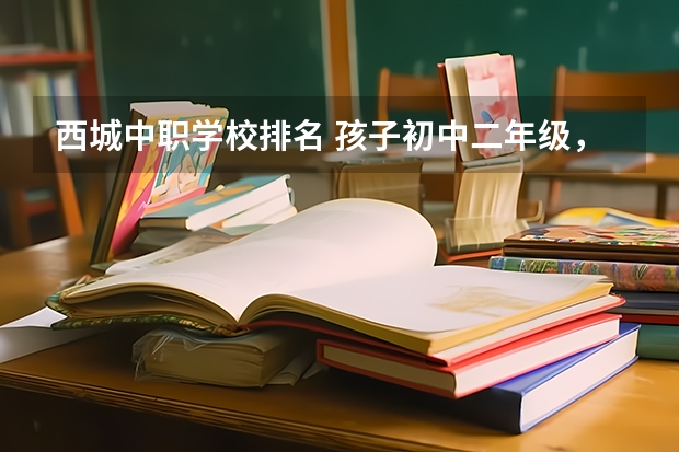 西城中职学校排名 孩子初中二年级，打算出国读大学，北京哪一所国际学校国际高中好