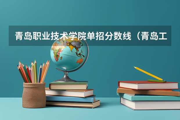 青岛职业技术学院单招分数线（青岛工程职业学院综评分数线）