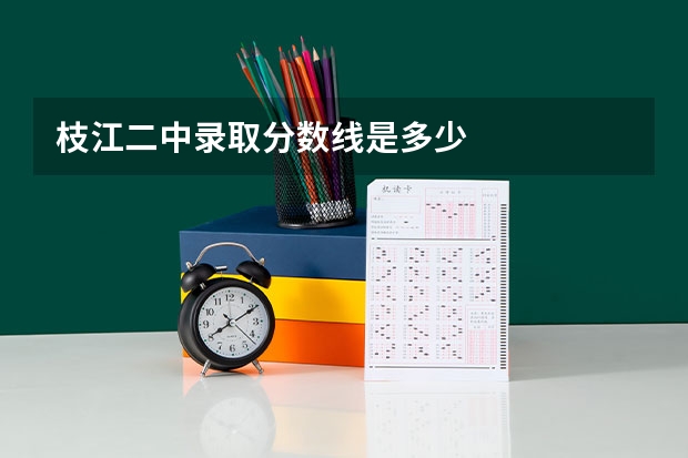 枝江二中录取分数线是多少