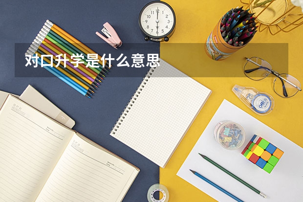 对口升学是什么意思