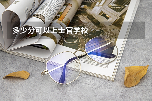多少分可以上士官学校