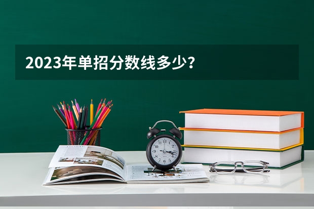 2023年单招分数线多少？