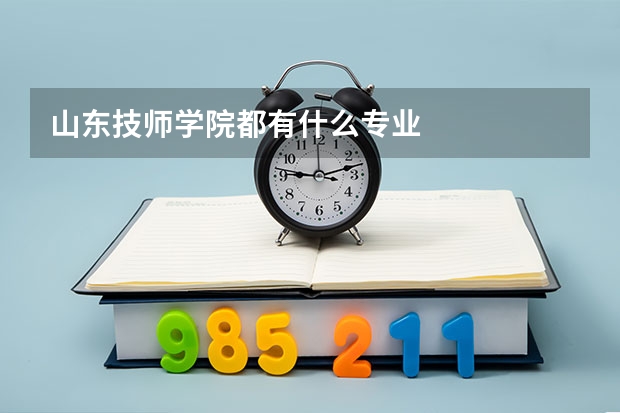 山东技师学院都有什么专业