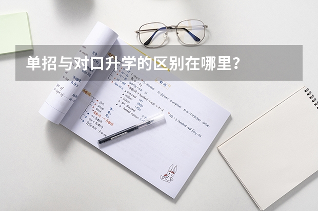单招与对口升学的区别在哪里？