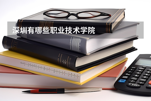 深圳有哪些职业技术学院