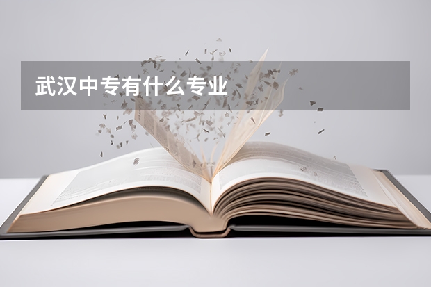武汉中专有什么专业