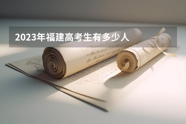 2023年福建高考生有多少人