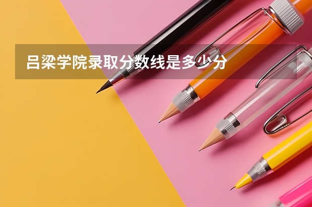 吕梁学院录取分数线是多少分