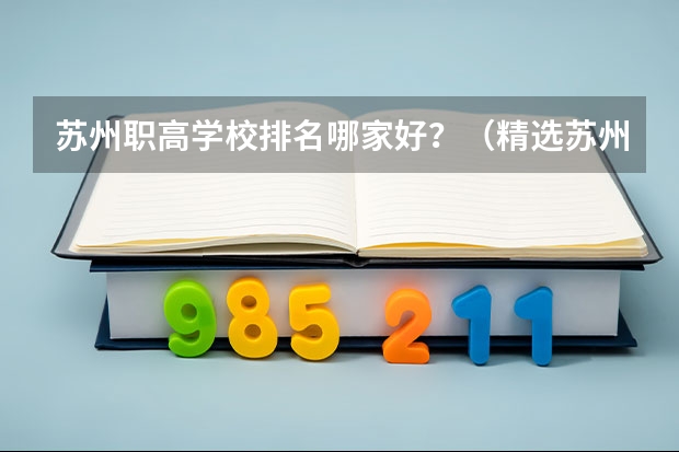 苏州职高学校排名哪家好？（精选苏州教育10大亮点）
