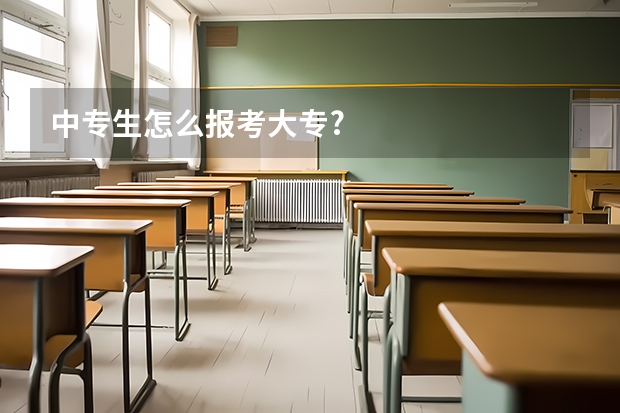 中专生怎么报考大专?