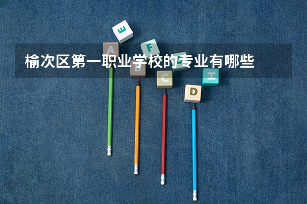 榆次区第一职业学校的专业有哪些