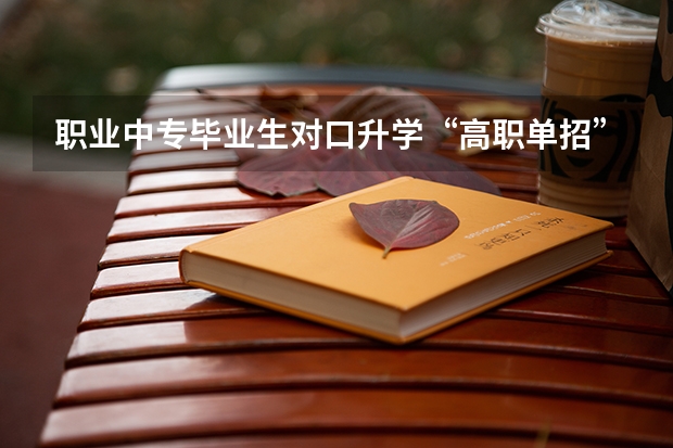 职业中专毕业生对口升学“高职单招”？ 对口升学报名流程