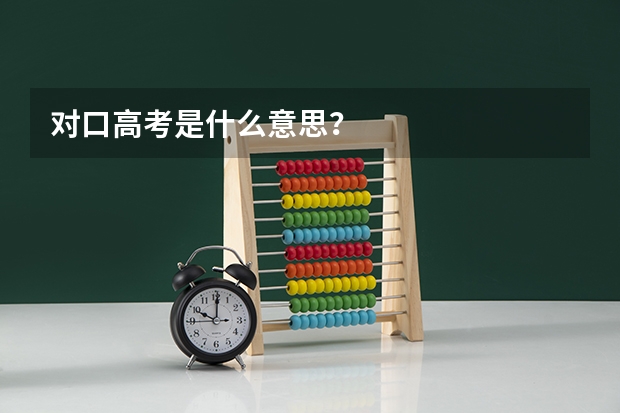 对口高考是什么意思？