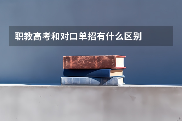 职教高考和对口单招有什么区别