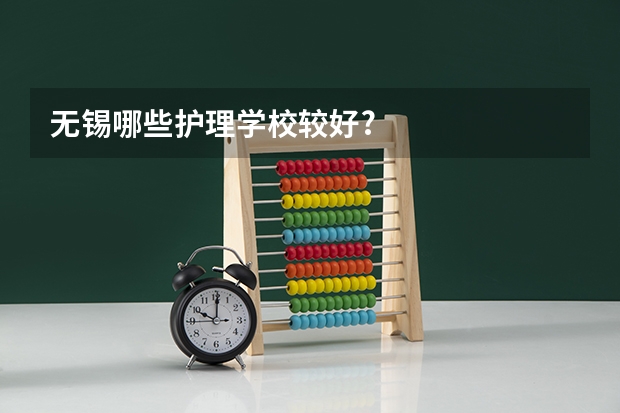 无锡哪些护理学校较好?