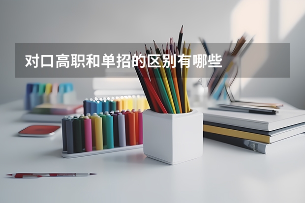 对口高职和单招的区别有哪些