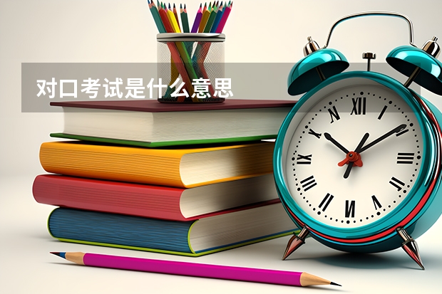 对口考试是什么意思
