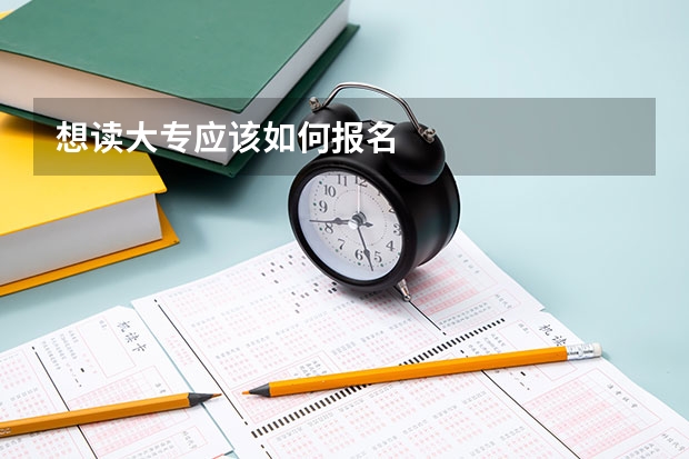 想读大专应该如何报名