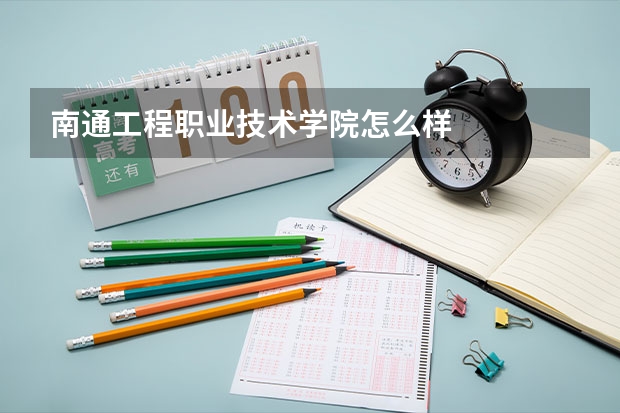 南通工程职业技术学院怎么样