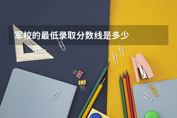 军校的最低录取分数线是多少
