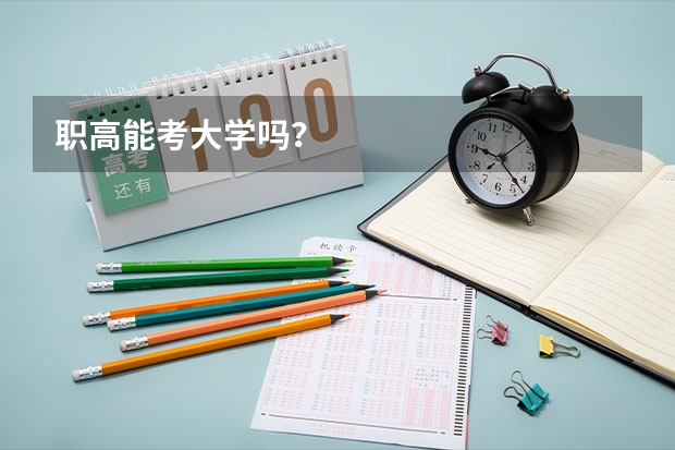 职高能考大学吗？