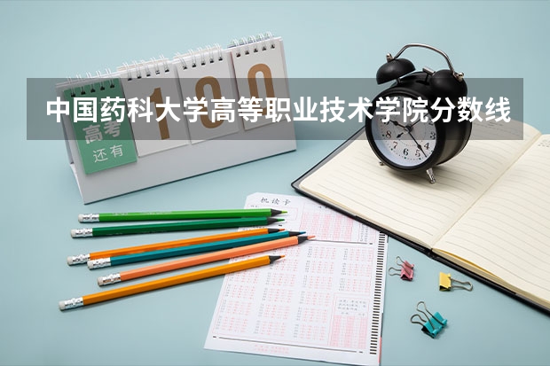 中国药科大学高等职业技术学院分数线多少