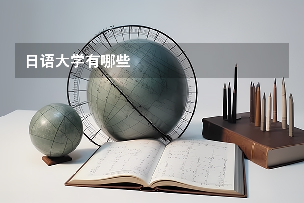 日语大学有哪些