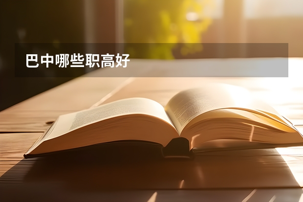 巴中哪些职高好