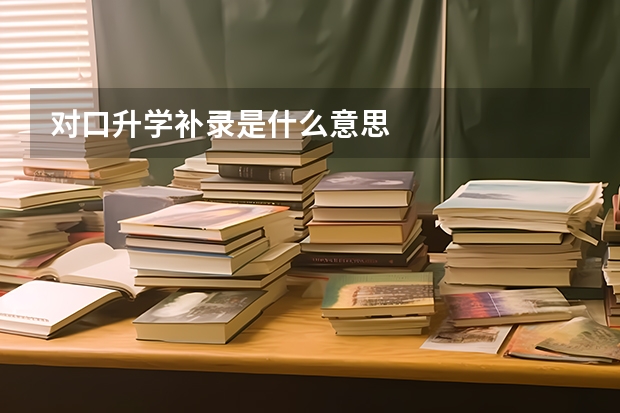 对口升学补录是什么意思