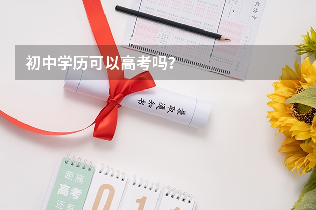 初中学历可以高考吗？