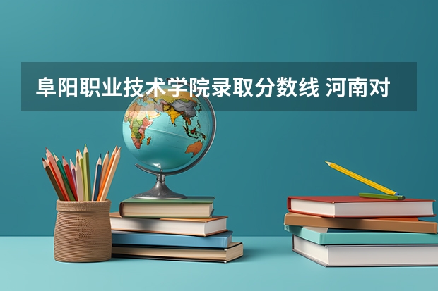 阜阳职业技术学院录取分数线 河南对口升学焦作大学分数线