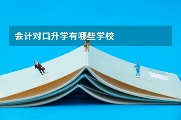会计对口升学有哪些学校