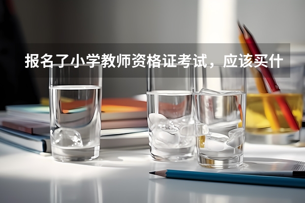 报名了小学教师资格证考试,应该买什么复习资料?
