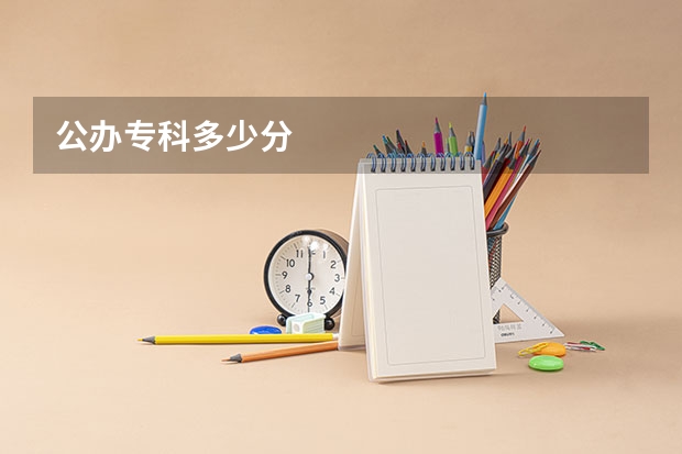 公办专科多少分
