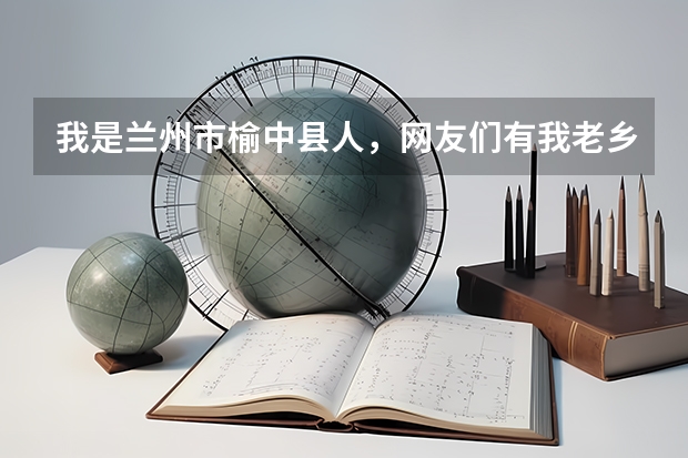 我是兰州市榆中县人，网友们有我老乡吗？谁知道咱兰州有什么好的职业学校吗？想去学室内装修设计。