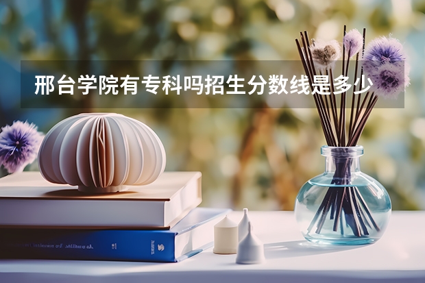 邢台学院有专科吗招生分数线是多少