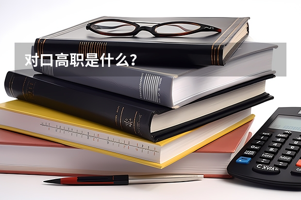 对口高职是什么？