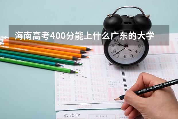 海南高考400分能上什么广东的大学