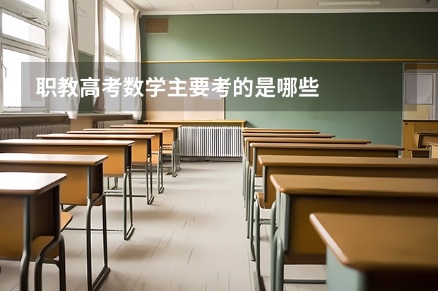 职教高考数学主要考的是哪些
