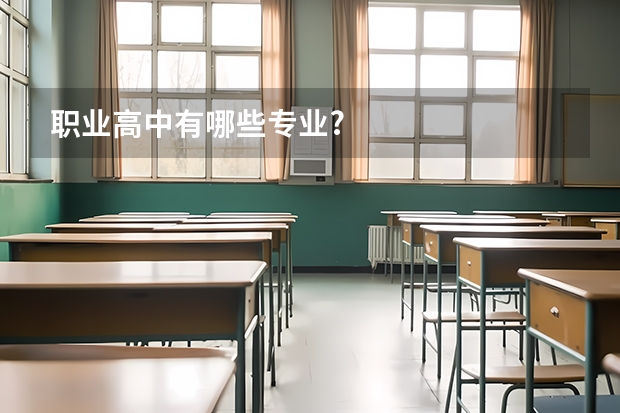 职业高中有哪些专业?