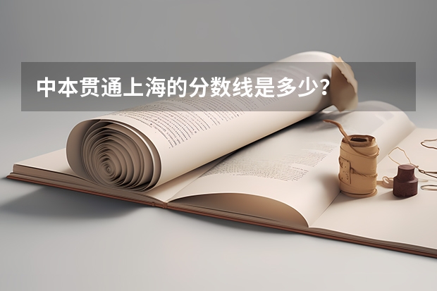 中本贯通上海的分数线是多少？