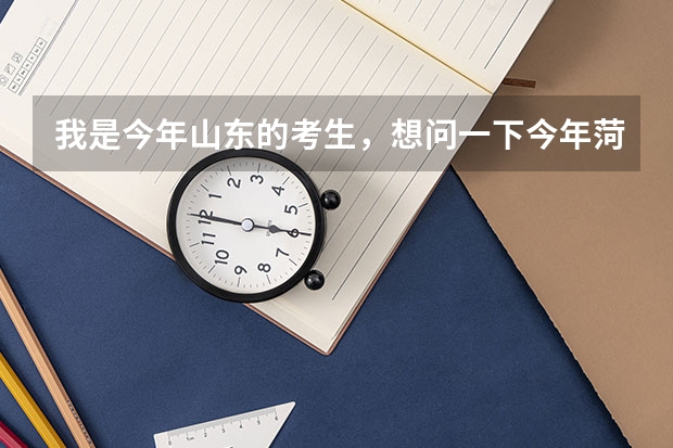 我是今年山东的考生，想问一下今年菏泽学院专科一批分数线大约是多少…