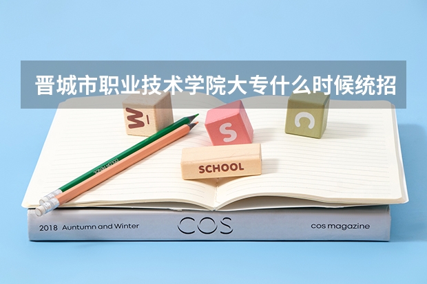 晋城市职业技术学院大专什么时候统招