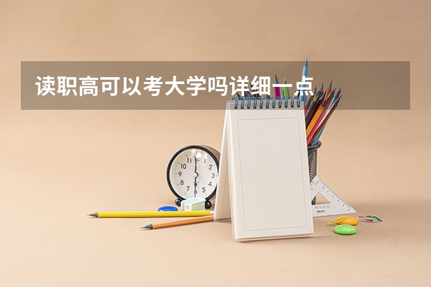 读职高可以考大学吗详细一点